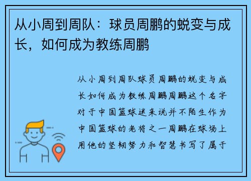 从小周到周队：球员周鹏的蜕变与成长，如何成为教练周鹏