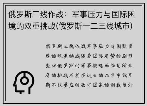 俄罗斯三线作战：军事压力与国际困境的双重挑战(俄罗斯一二三线城市)