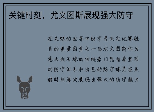 关键时刻，尤文图斯展现强大防守