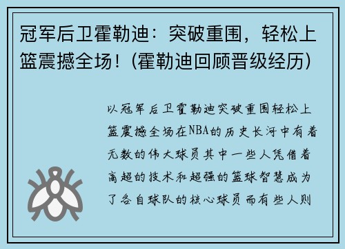 冠军后卫霍勒迪：突破重围，轻松上篮震撼全场！(霍勒迪回顾晋级经历)