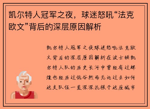 凯尔特人冠军之夜，球迷怒吼“法克欧文”背后的深层原因解析