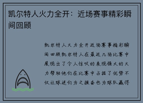 凯尔特人火力全开：近场赛事精彩瞬间回顾