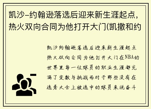 凯沙-约翰逊落选后迎来新生涯起点，热火双向合同为他打开大门(凯撒和约翰)