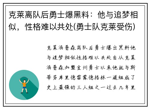 克莱离队后勇士爆黑料：他与追梦相似，性格难以共处(勇士队克莱受伤)
