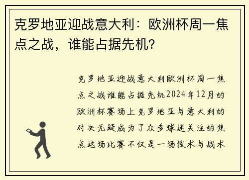 克罗地亚迎战意大利：欧洲杯周一焦点之战，谁能占据先机？