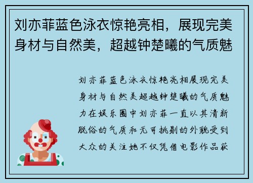 刘亦菲蓝色泳衣惊艳亮相，展现完美身材与自然美，超越钟楚曦的气质魅力