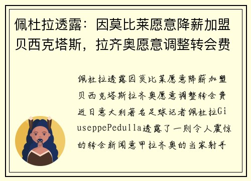 佩杜拉透露：因莫比莱愿意降薪加盟贝西克塔斯，拉齐奥愿意调整转会费