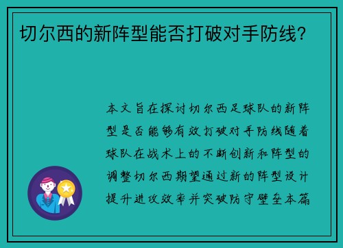 切尔西的新阵型能否打破对手防线？