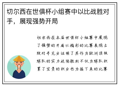 切尔西在世俱杯小组赛中以比战胜对手，展现强势开局