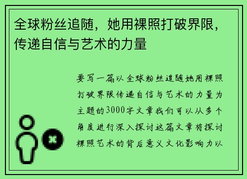 全球粉丝追随，她用裸照打破界限，传递自信与艺术的力量