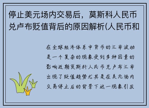 停止美元场内交易后，莫斯科人民币兑卢布贬值背后的原因解析(人民币和俄罗斯卢布的兑换率)