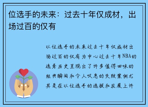 位选手的未来：过去十年仅成材，出场过百的仅有