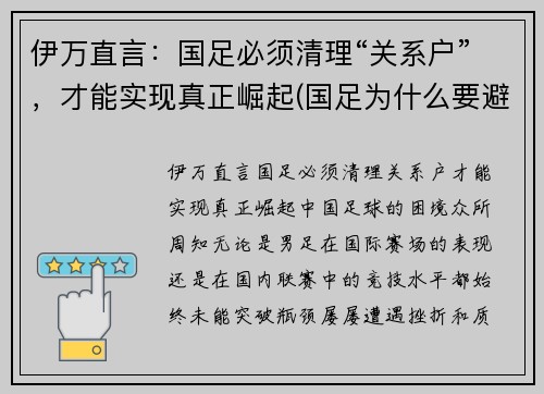 伊万直言：国足必须清理“关系户”，才能实现真正崛起(国足为什么要避开伊拉克)