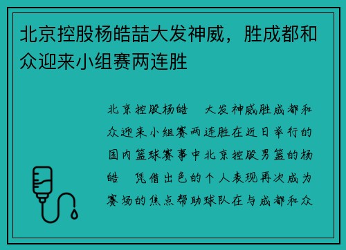 北京控股杨皓喆大发神威，胜成都和众迎来小组赛两连胜