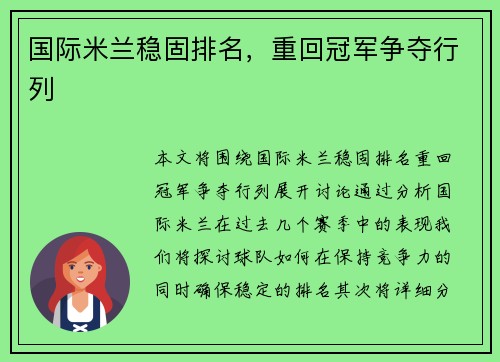 国际米兰稳固排名，重回冠军争夺行列