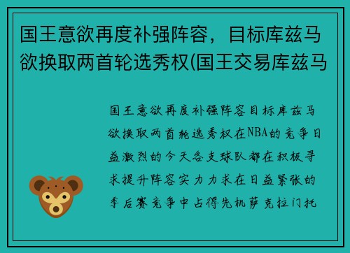 国王意欲再度补强阵容，目标库兹马欲换取两首轮选秀权(国王交易库兹马)