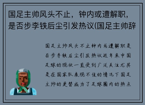 国足主帅风头不止，钟内或遭解职，是否步李铁后尘引发热议(国足主帅辞职)