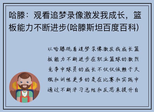 哈滕：观看追梦录像激发我成长，篮板能力不断进步(哈滕斯坦百度百科)