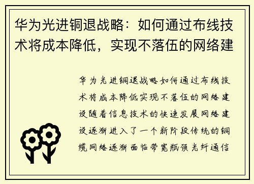 华为光进铜退战略：如何通过布线技术将成本降低，实现不落伍的网络建设