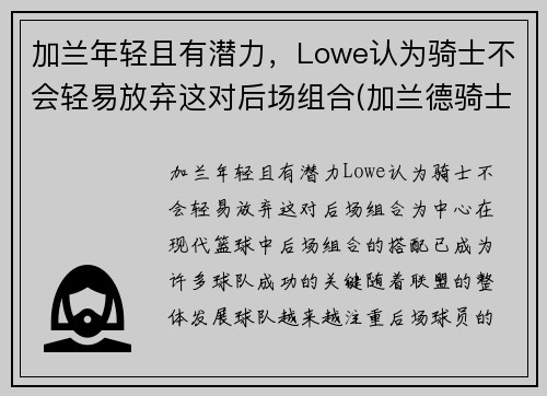 加兰年轻且有潜力，Lowe认为骑士不会轻易放弃这对后场组合(加兰德骑士百科)