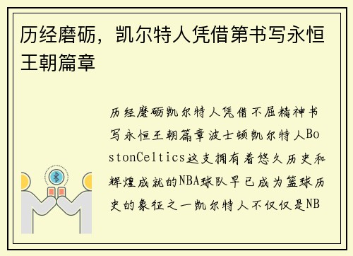 历经磨砺，凯尔特人凭借第书写永恒王朝篇章