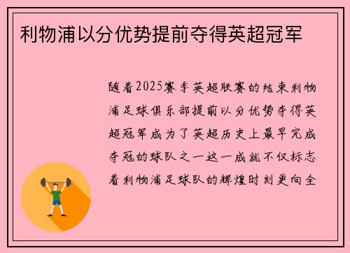 利物浦以分优势提前夺得英超冠军