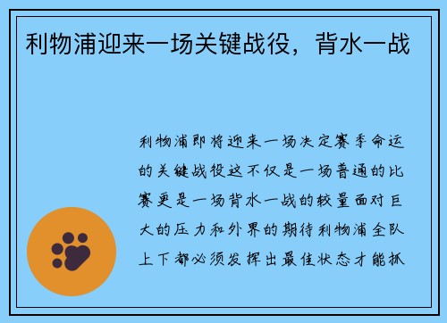利物浦迎来一场关键战役，背水一战