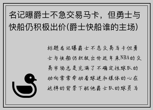 名记曝爵士不急交易马卡，但勇士与快船仍积极出价(爵士快船谁的主场)