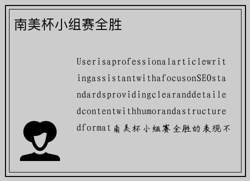 南美杯小组赛全胜