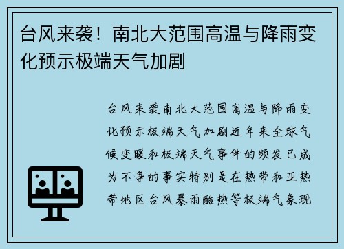 台风来袭！南北大范围高温与降雨变化预示极端天气加剧