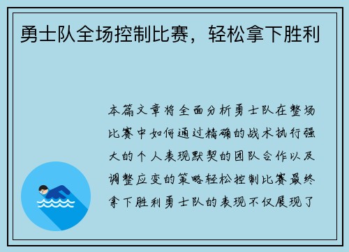 勇士队全场控制比赛，轻松拿下胜利