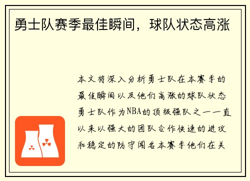 勇士队赛季最佳瞬间，球队状态高涨