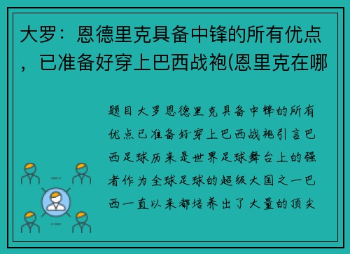 大罗：恩德里克具备中锋的所有优点，已准备好穿上巴西战袍(恩里克在哪个球队执教)