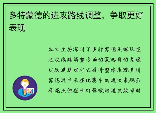 多特蒙德的进攻路线调整，争取更好表现