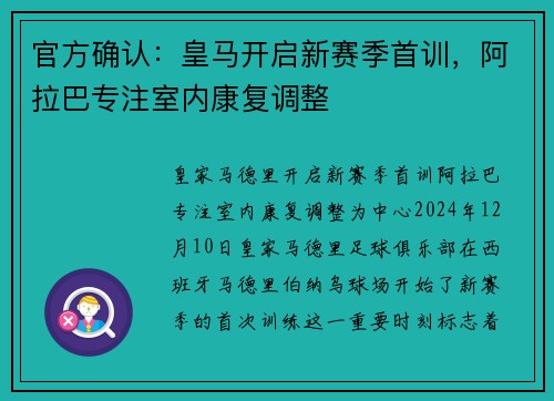 官方确认：皇马开启新赛季首训，阿拉巴专注室内康复调整