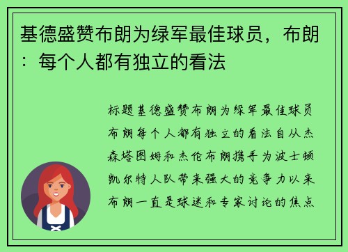 基德盛赞布朗为绿军最佳球员，布朗：每个人都有独立的看法