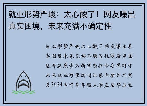 就业形势严峻：太心酸了！网友曝出真实困境，未来充满不确定性