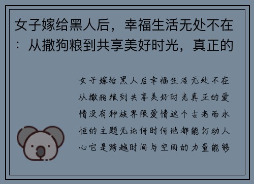 女子嫁给黑人后，幸福生活无处不在：从撒狗粮到共享美好时光，真正的爱情没有种族界限
