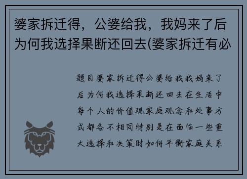 婆家拆迁得，公婆给我，我妈来了后为何我选择果断还回去(婆家拆迁有必要和儿媳说吗)