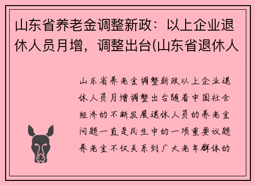 山东省养老金调整新政：以上企业退休人员月增，调整出台(山东省退休人员养老金上调方案)