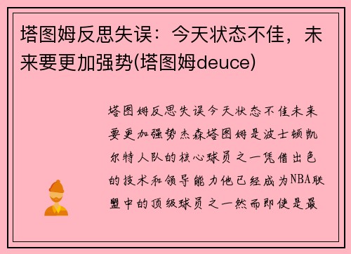 塔图姆反思失误：今天状态不佳，未来要更加强势(塔图姆deuce)