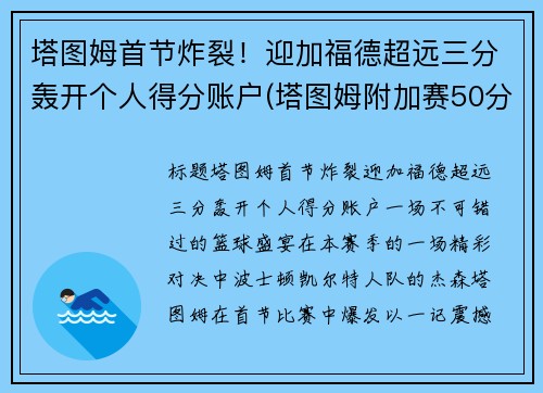塔图姆首节炸裂！迎加福德超远三分轰开个人得分账户(塔图姆附加赛50分)