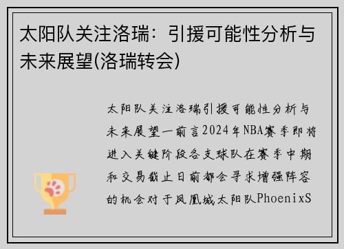 太阳队关注洛瑞：引援可能性分析与未来展望(洛瑞转会)