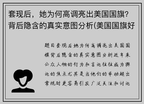 套现后，她为何高调亮出美国国旗？背后隐含的真实意图分析(美国国旗好漂亮)