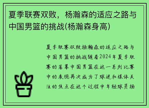 夏季联赛双败，杨瀚森的适应之路与中国男篮的挑战(杨瀚森身高)