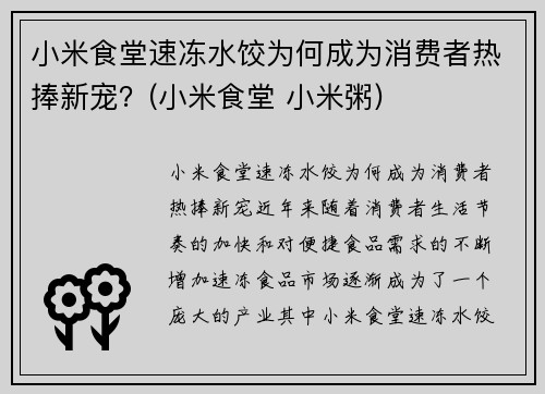 小米食堂速冻水饺为何成为消费者热捧新宠？(小米食堂 小米粥)
