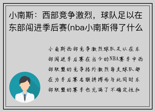 小南斯：西部竞争激烈，球队足以在东部闯进季后赛(nba小南斯得了什么病)