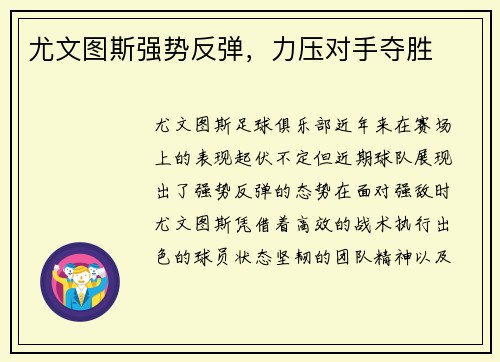 尤文图斯强势反弹，力压对手夺胜