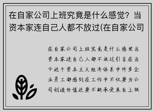 在自家公司上班究竟是什么感觉？当资本家连自己人都不放过(在自家公司上班好吗)