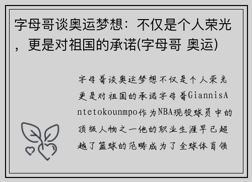 字母哥谈奥运梦想：不仅是个人荣光，更是对祖国的承诺(字母哥 奥运)